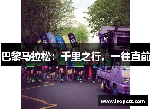 巴黎马拉松：千里之行，一往直前