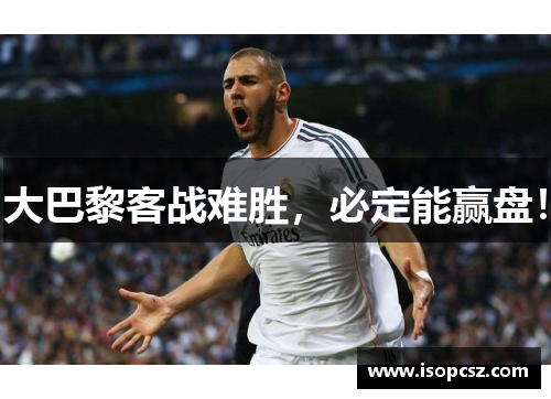 大巴黎客战难胜，必定能赢盘！