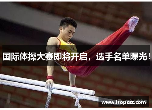 国际体操大赛即将开启，选手名单曝光！