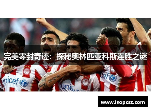 完美零封奇迹：探秘奥林匹亚科斯连胜之谜