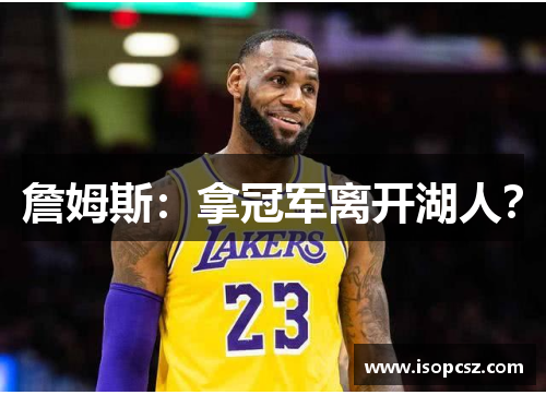 詹姆斯：拿冠军离开湖人？