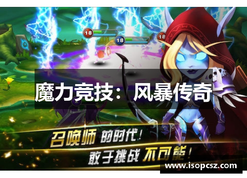 魔力竞技：风暴传奇