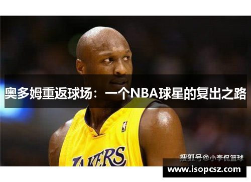 奥多姆重返球场：一个NBA球星的复出之路