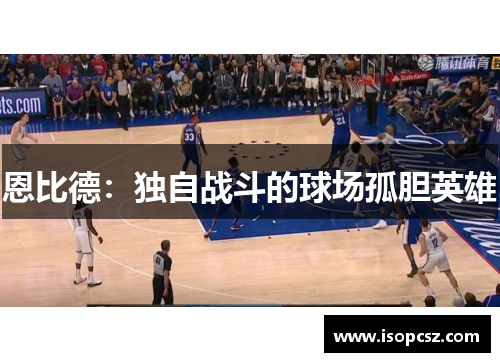 恩比德：独自战斗的球场孤胆英雄