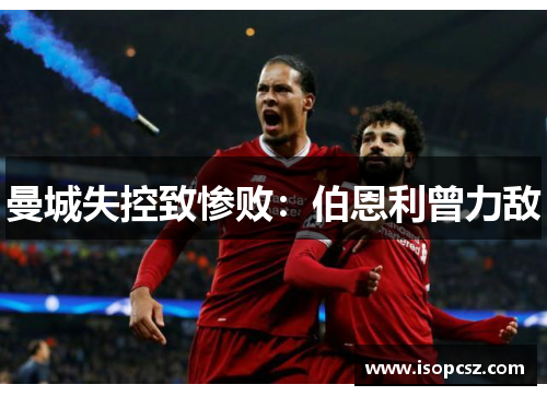 曼城失控致惨败：伯恩利曾力敌