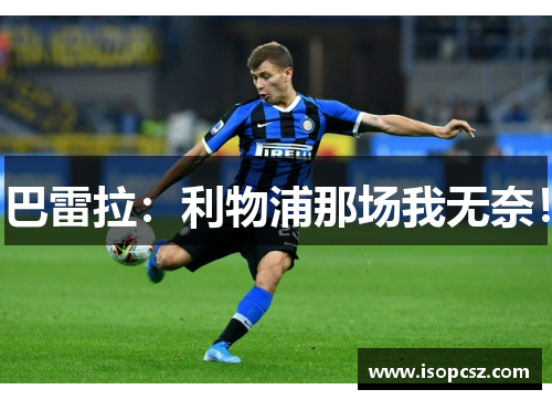 巴雷拉：利物浦那场我无奈！