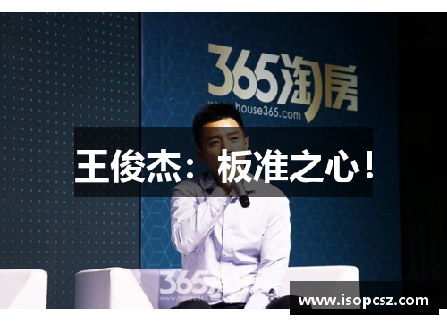 王俊杰：板准之心！