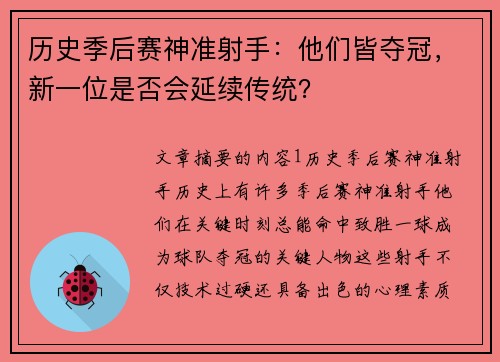 历史季后赛神准射手：他们皆夺冠，新一位是否会延续传统？