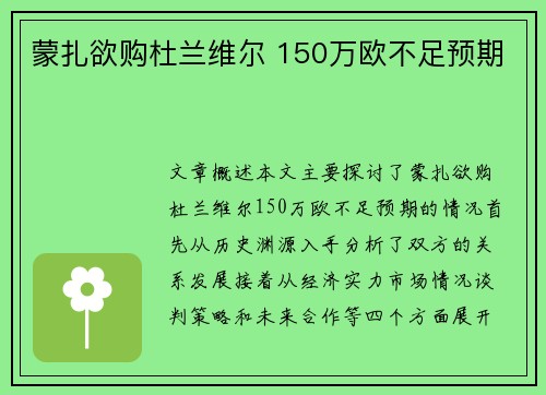 蒙扎欲购杜兰维尔 150万欧不足预期