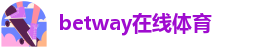 betway官方网登录